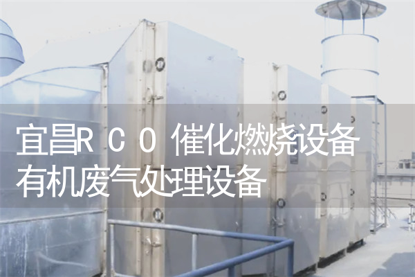 宜昌RCO催化燃烧设备 有机废气处理设备